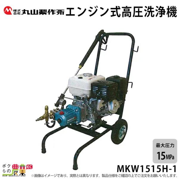 丸山製作所 高圧洗浄機 エンジン 高圧洗浄機 エンジン式 MKW1515H-1