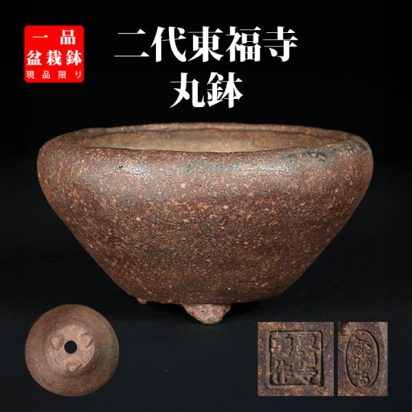 盆栽鉢 二代東福寺丸鉢 植木鉢 二代 平安東福寺 水野勇 落款あり 焼締
