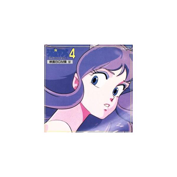 うる星やつら」ラム・ザ・フォーエバー(映画BGM集4.)/アニメ : ブック