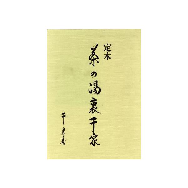 茶の湯表千家 千宗家【カズノコさん専用】 定本 茶の湯表千家 | 千 宗