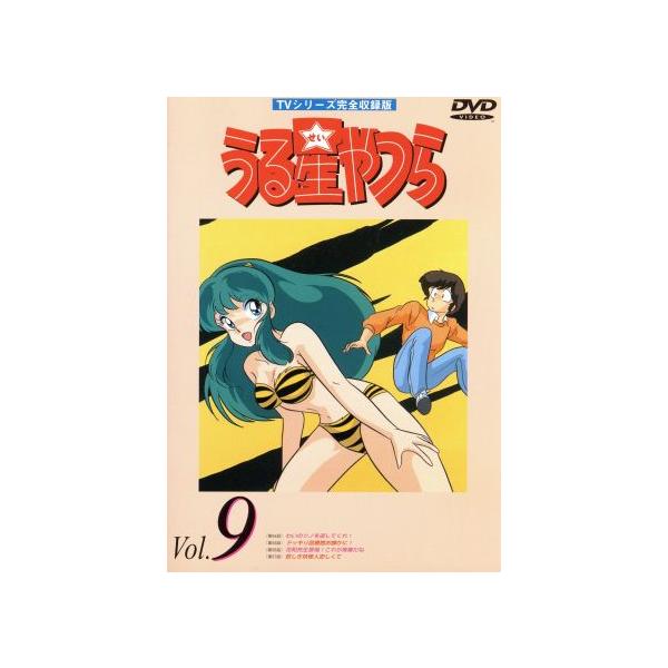 うる星やつらDVD vol.9 TVシリーズ完全収録版/高橋留美子(原作),ラム