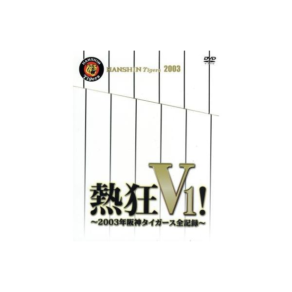 熱狂V1！〜2003年阪神タイガース全記録〜(初回生産限定版)/阪神