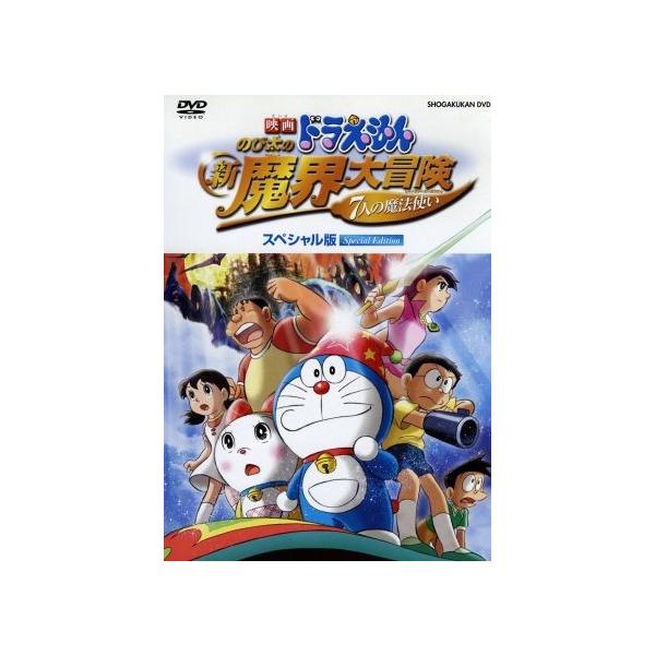 映画ドラえもん のび太の新魔界大冒険 7人の魔法使い スペシャル版