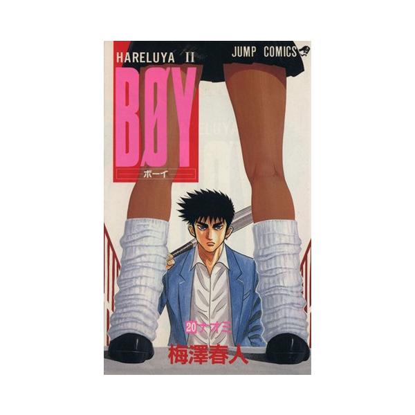 BOY(20) Hareluya II-ナオミ ジャンプC/梅澤春人(著者) : ブックオフ1