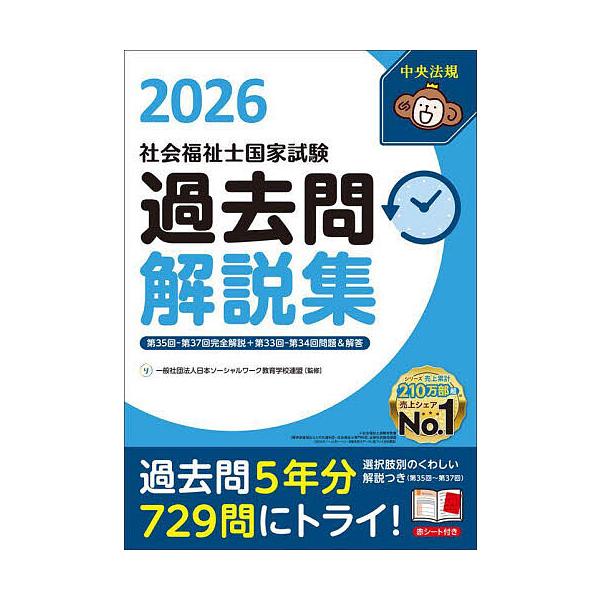 社会福祉士国家試験過去問解説集 2026/日本ソーシャルワーク教育学校