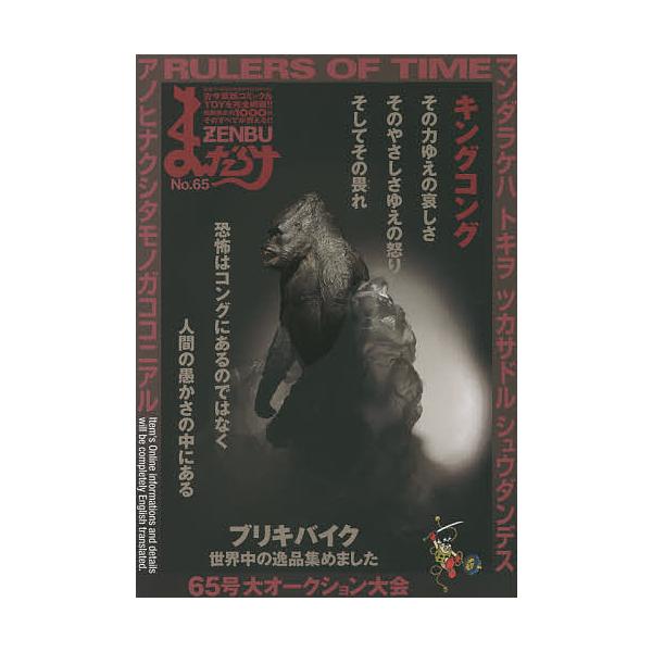 まんだらけZENBU 65 : bookfanプレミアム - 通販 - Yahoo!ショッピング