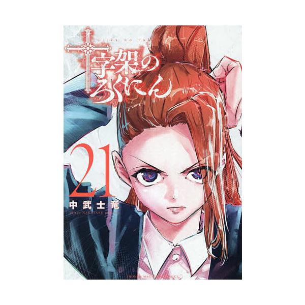 十字架のろくにん 21/中武士竜 | JChere Yahoo Shopping Proxy Service