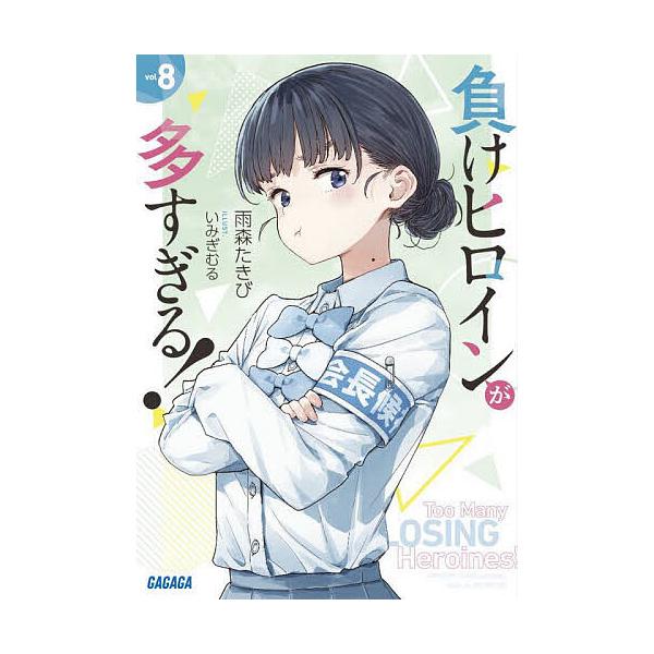 負けヒロインが多すぎる! vol8/雨森たきび | JChereヤフーショッピング