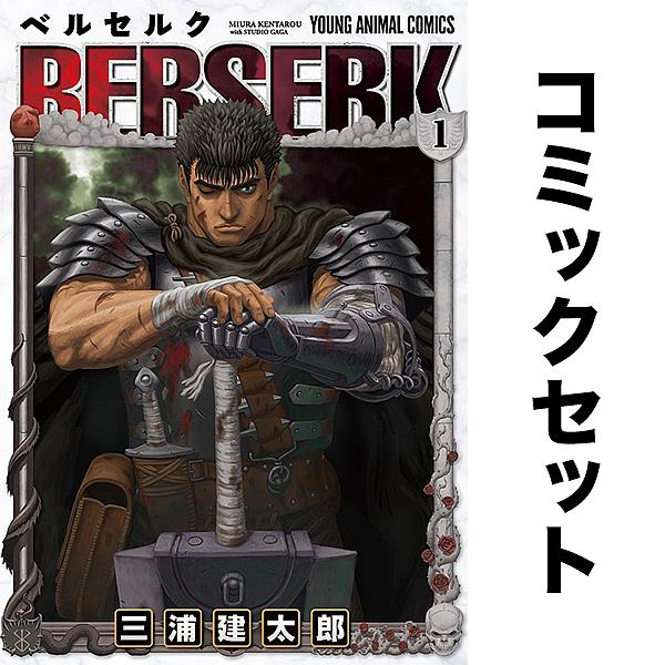ベルセルク1- 43巻 全巻セット ベルセルク 全巻セット（1-43巻 最新刊