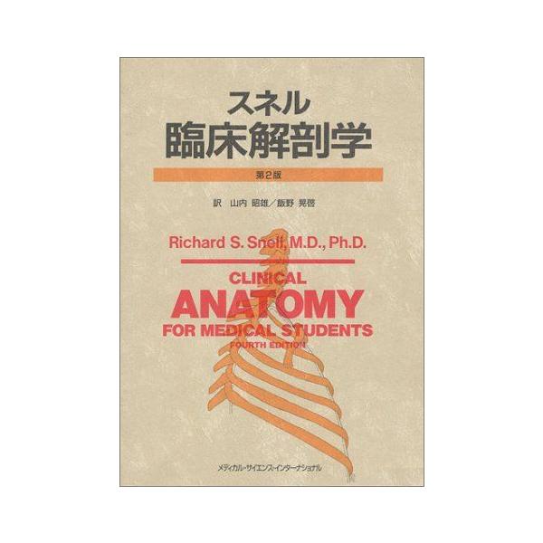 スネル臨床解剖学 第2版 Richard S.Snell、 山内 昭雄; 飯野 晃啓