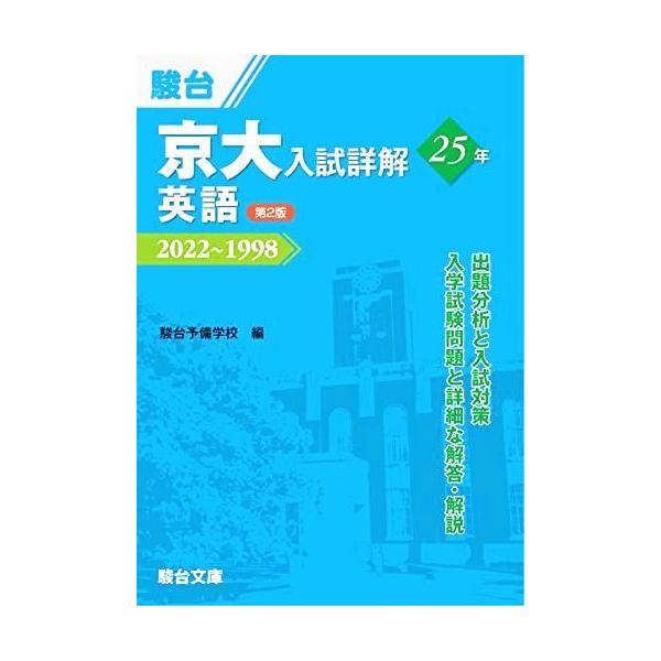 京大入試詳解25年 英語 ＜第2版＞ (京大入試詳解シリーズ) : ブックス