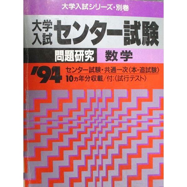 教学社 赤本 大学入試 センター試験 問題研究 数学 1994年度 10ヵ年分