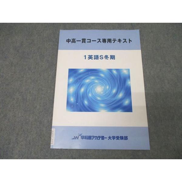 早稲田アカデミー 中高一貫コース専用テキスト 1英語S冬期 未使用