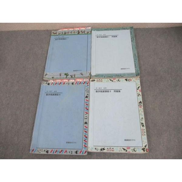 鉄緑会 数学発展講座I/II/問題集 テキスト通年セット 2017 計4冊 米田
