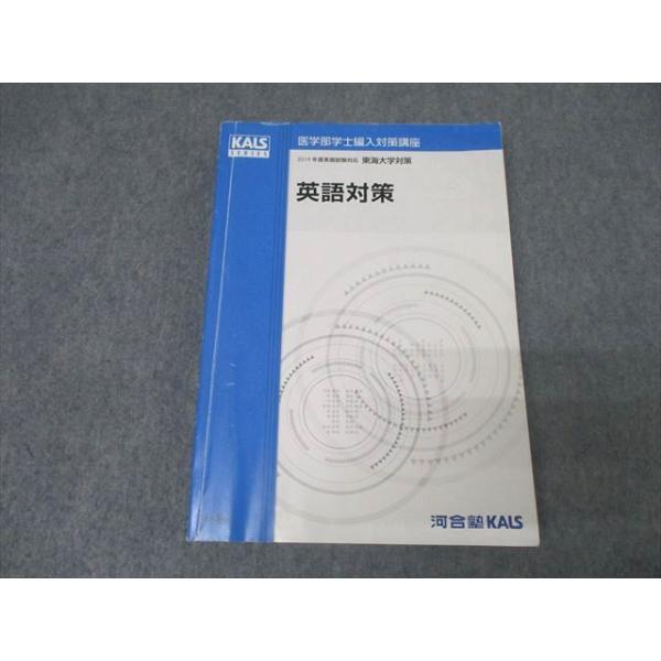 河合塾KALS 医学部学士編入対策講座 東海大学対策 英語対策 テキス