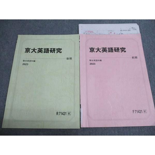 駿台 京大英語研究 京都大学 テキスト 通年セット 2023 計2冊 薄大助