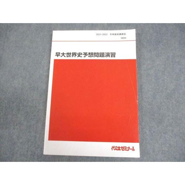 代々木ゼミナール 代ゼミ 早稲田大学 早大世界史予想問題演習 テキスト