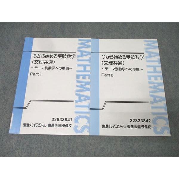 東進 今から始める受験数学(文理共通) テーマ別数学への準備 Part1/2