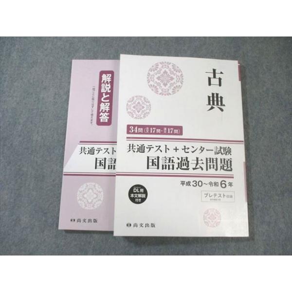 尚文出版 共通テスト＋センター試験 国語過去問題 古典 平成30〜令和6