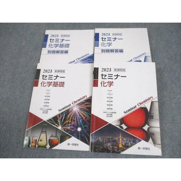第一学習社 新課程版 2023 セミナー 化学基礎/化学 計2冊 025S1C