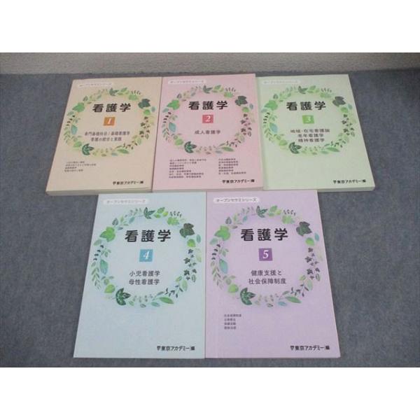 東京アカデミー 看護師国家試験 看護学 テキスト1〜5 オープンセサミ