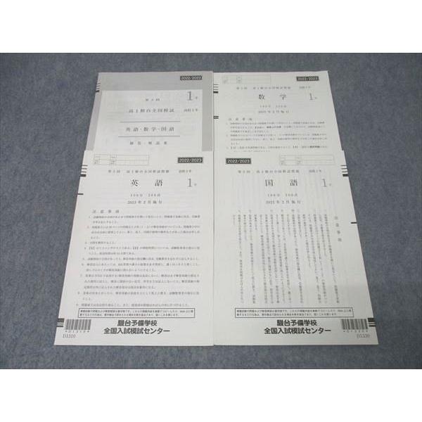 駿台 第3回 高1駿台全国模試 2023年2月施行 英語/数学/国語 009s0D