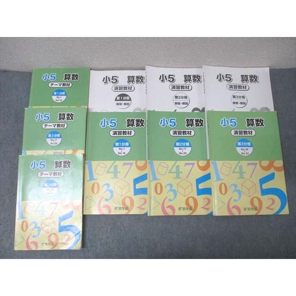 浜学園 小5 算数 テーマ教材/演習教材 第1〜3分冊 No.1〜No.43