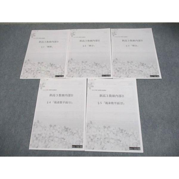 鉄緑会 数学 新高3数III内部B §1〜5 プリント冊子 2023 春期 計5冊
