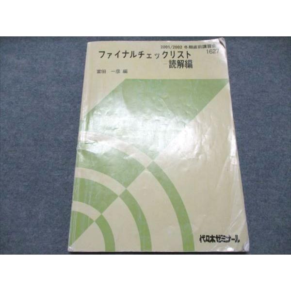 代ゼミ ファイナルチェックリスト 読解編 2001 冬期直前講習会 富田