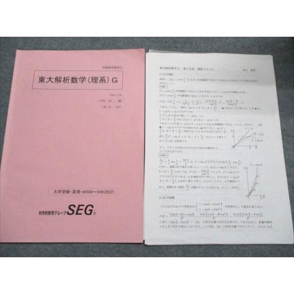 科学的教育グループ/SEG 受験数学理系G 東大解析数学(理系)G Ver.1.50