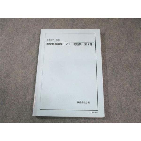 鉄緑会 高1数学発展講座I・II 問題集 第1部 2022 前期 015m0D