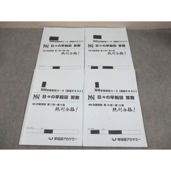 早稲田アカデミー 小6 NN志望校別コース[宿題テキスト] 日々の早稲田