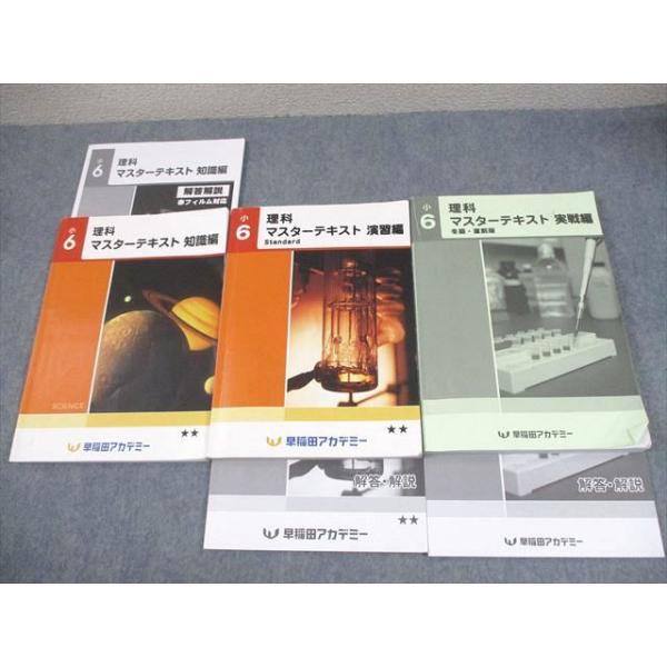 早稲田アカデミー 小6 理科 マスターテキスト Standard 演習編S/知識