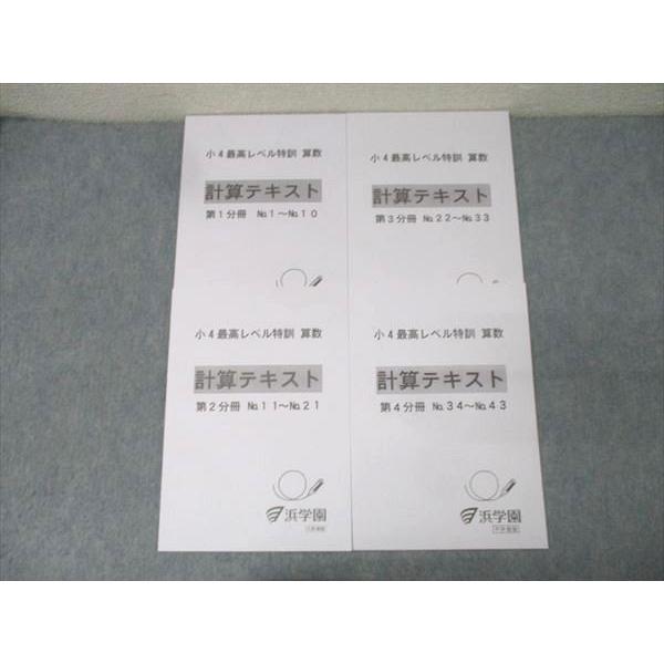 浜学園 小4最高レベル特訓 算数 計算テキスト 第1〜4分冊 No.1〜No.43