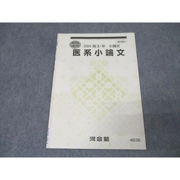 河合塾 医系小論文 テキスト 2024 夏期 002s0C : ブックスドリーム 学