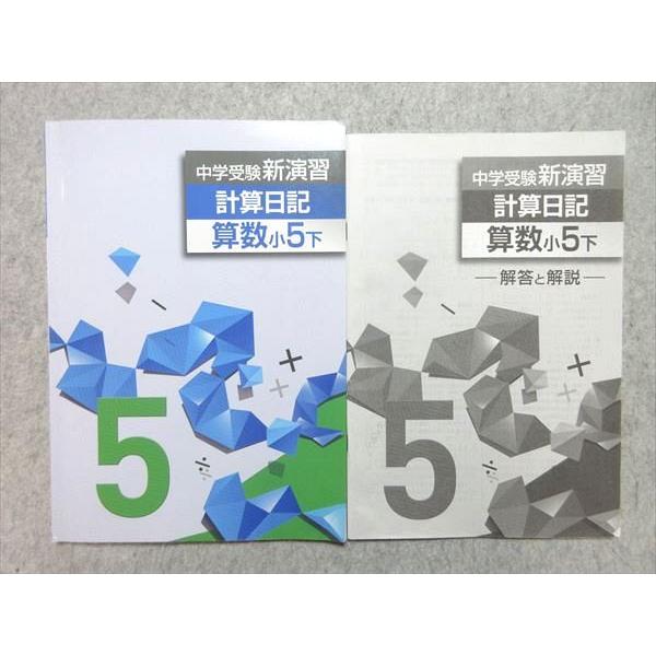 塾専用 小5 中学受験新演習 計算日記 算数 下 010m5B : ブックス