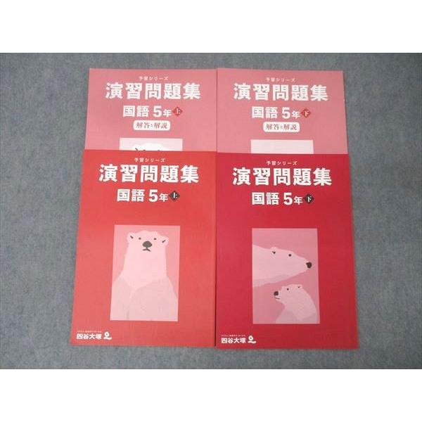 四谷大塚 5年 予習シリーズ 演習問題集 国語 上/下141216-1/340614-2