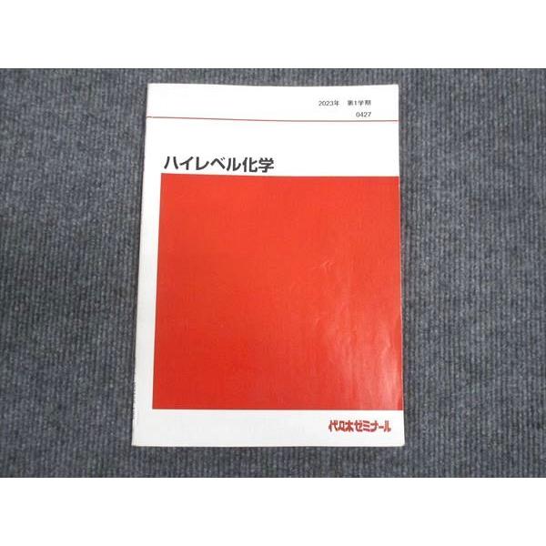 代ゼミ ハイレベル化学 2023 第1学期 ☆ 007s0C : ブックスドリーム 学