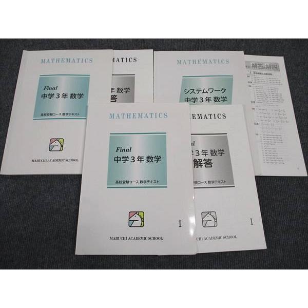馬渕教室 中3年 Final 数学 I/II/システムワーク 高校受験コース