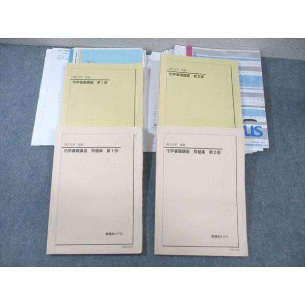 鉄緑会 高2 化学基礎講座 テキスト/問題集 第1/2部 通年セット