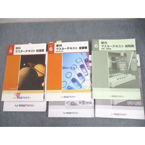 早稲田アカデミー 小6 理科 マスターテキスト 知識/演習編A/実戦編