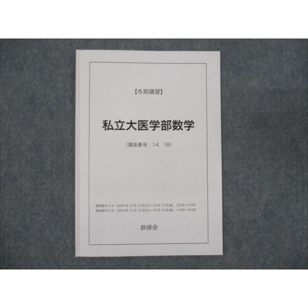 鉄緑会 私立大医学部数学 冬期 八木翔馬 ☆ 010s0D : ブックスドリーム