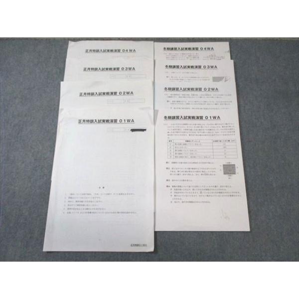 SAPIX サピックス 早稲田コース 冬期講習/正月特訓入試実戦演習 理科