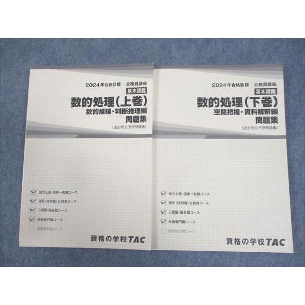 TAC 公務員講座 基本講義 数的処理(上/下巻) 問題集(過去問＆予想問題