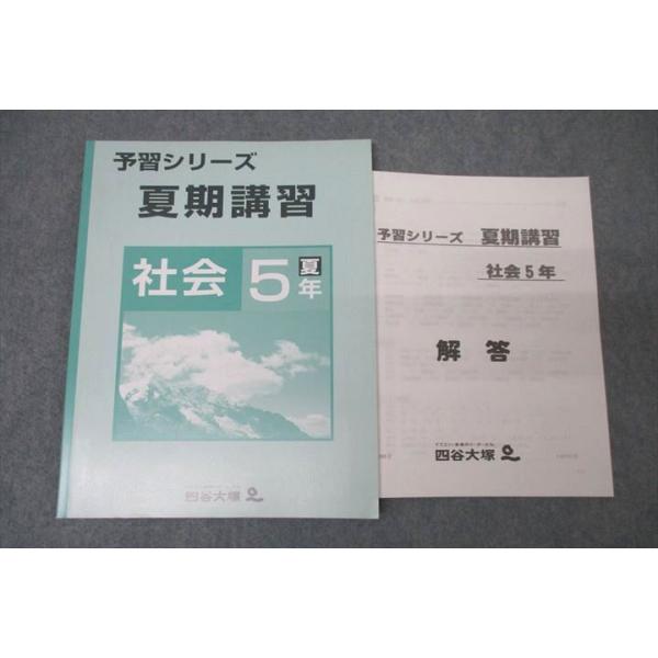 四谷大塚 5年 予習シリーズ 夏期講習 社会 140721-2 テキスト 未使用