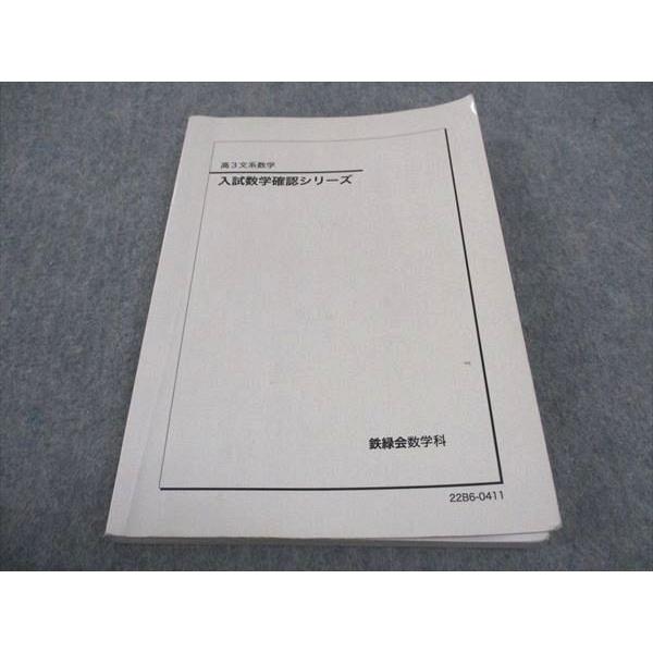 鉄緑会 文系数学 入試数学確認シリーズ 2022 013m0D : ブックス