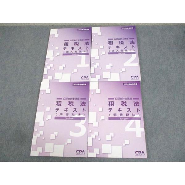 CPA会計学院 公認会計士講座 租税法 テキスト1〜4(法人税/所得税/消費
