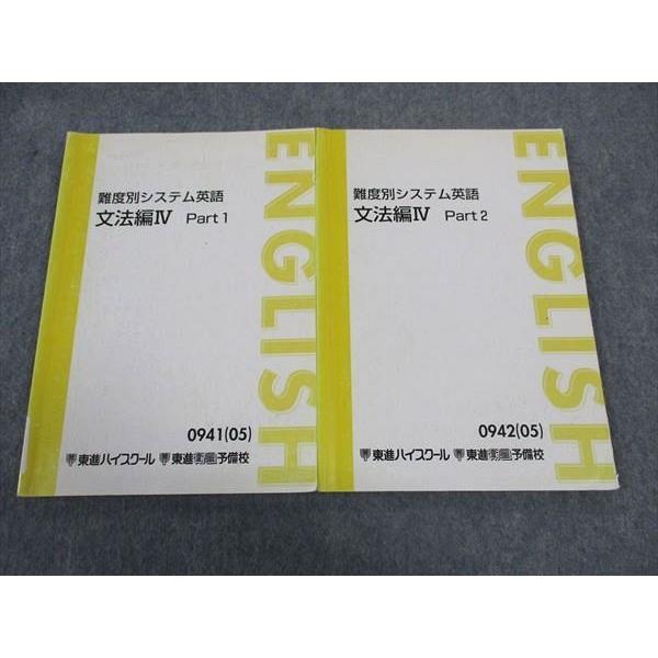 東進 難度別システム英語 文法編IV PART1/2 テキスト 通年セット 2005