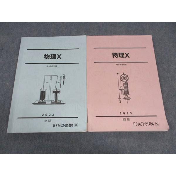 駿台 物理X テキスト 通年セット 2023 前期/後期 計2冊 ☆ 017S0D