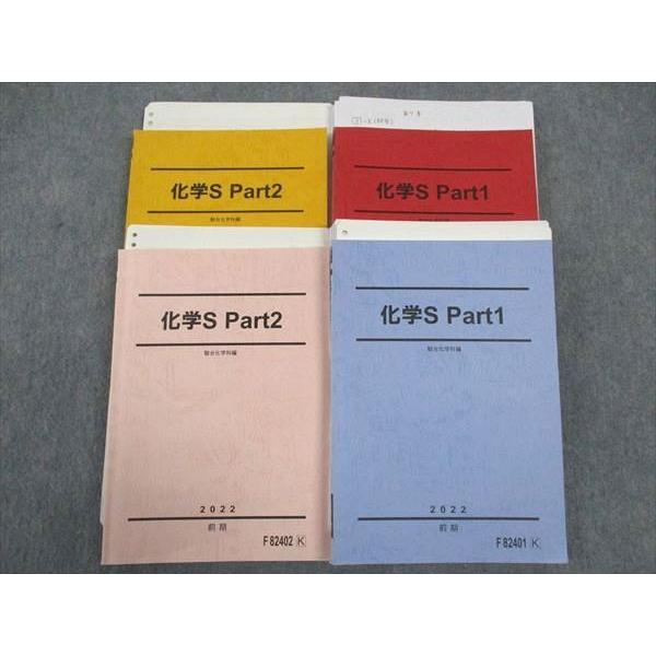 駿台 化学S Part1/2 テキスト 通年セット 2022 中山雅彦/小山貴央